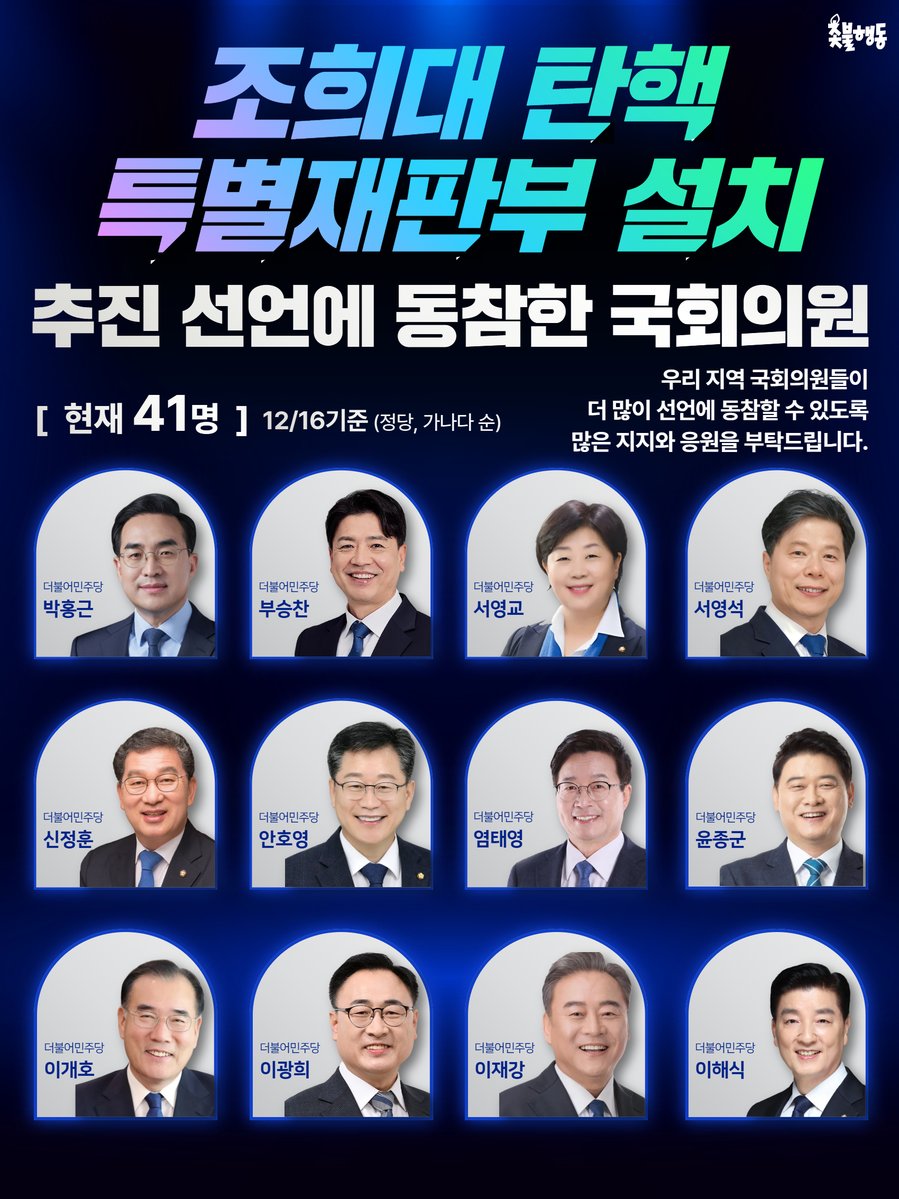 candlemove's tweet image. &amp;lt;조희대 탄핵, 특별재판부 설치 추진 선언에 동참한 국회의원&amp;gt;

📍현재 41명 (12/16 기준)

* 더불어민주당(33명)
강득구, 김동아, 김문수, 김병주, 김승원, 김우영, 김준혁, 김 현, 문대림, 민병덕, 민형배, 박찬대, 박홍근, 부승찬, 서영교, 서영석, 신정훈, 안호영, 염태영, 윤종군, 이개호,…