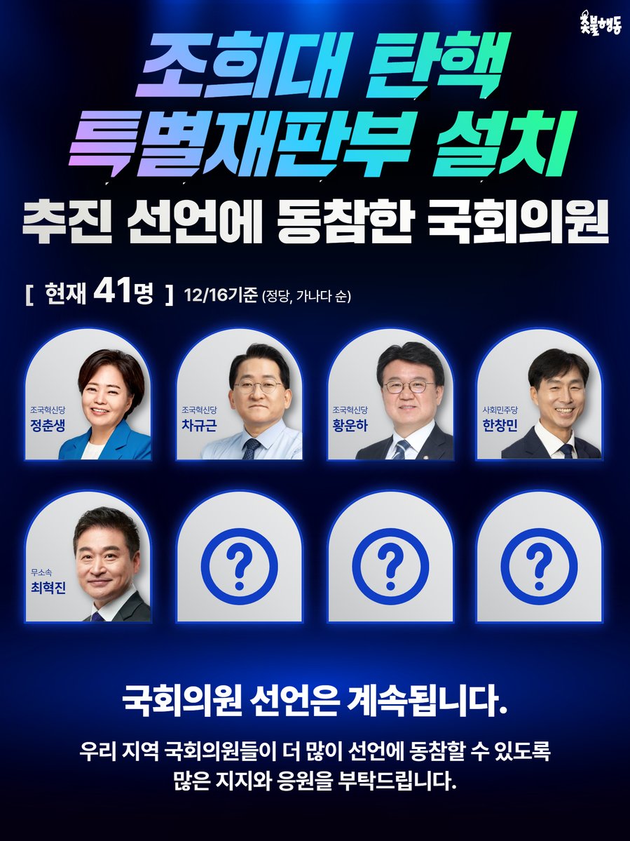 candlemove's tweet image. &amp;lt;조희대 탄핵, 특별재판부 설치 추진 선언에 동참한 국회의원&amp;gt;

📍현재 41명 (12/16 기준)

* 더불어민주당(33명)
강득구, 김동아, 김문수, 김병주, 김승원, 김우영, 김준혁, 김 현, 문대림, 민병덕, 민형배, 박찬대, 박홍근, 부승찬, 서영교, 서영석, 신정훈, 안호영, 염태영, 윤종군, 이개호,…