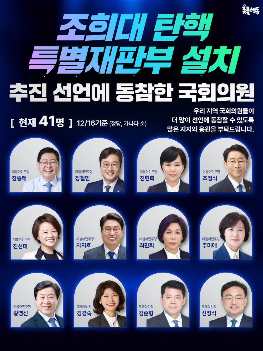 candlemove's tweet image. &amp;lt;조희대 탄핵, 특별재판부 설치 추진 선언에 동참한 국회의원&amp;gt;

📍현재 41명 (12/16 기준)

* 더불어민주당(33명)
강득구, 김동아, 김문수, 김병주, 김승원, 김우영, 김준혁, 김 현, 문대림, 민병덕, 민형배, 박찬대, 박홍근, 부승찬, 서영교, 서영석, 신정훈, 안호영, 염태영, 윤종군, 이개호,…
