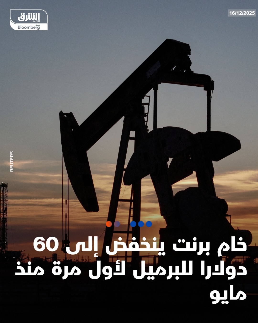 عاجل خام برنت ينخفض إلى 60 دولارا للبرميل لأول مرة منذ مايو #اقتصاد_الشرق 