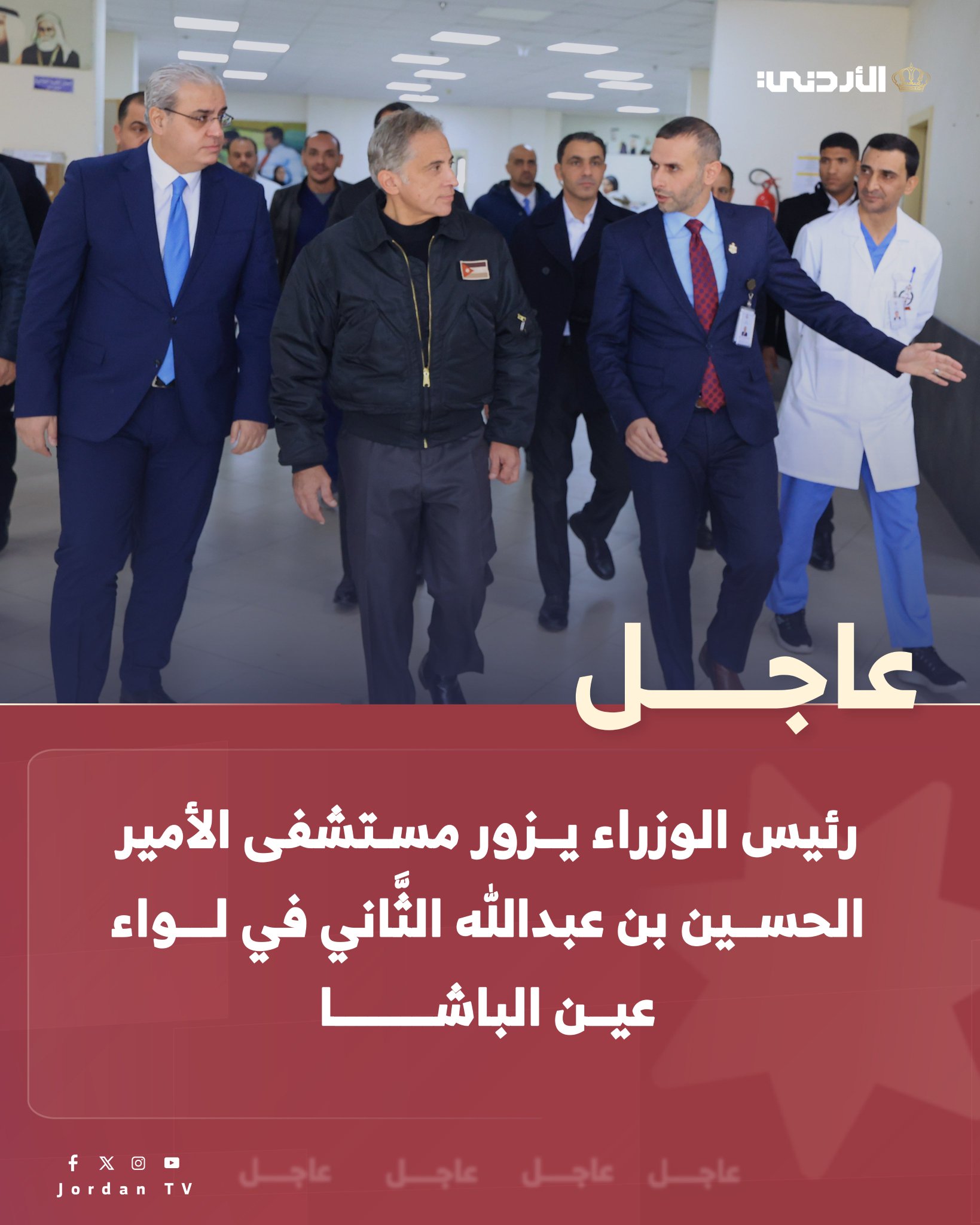 عاجل || رئيس الوزراء الدكتور جعفر حسان يزور مستشفى الأمير الحسين بن عبدالله الثَّاني في لواء عين الباشا. حسان يوجه بتسريع توسعة قسم الكُلى، وشموله بخدمات مركز الصحة الرقمية، ورفد العيادات بالاختصاصات النوعية #عاجل 