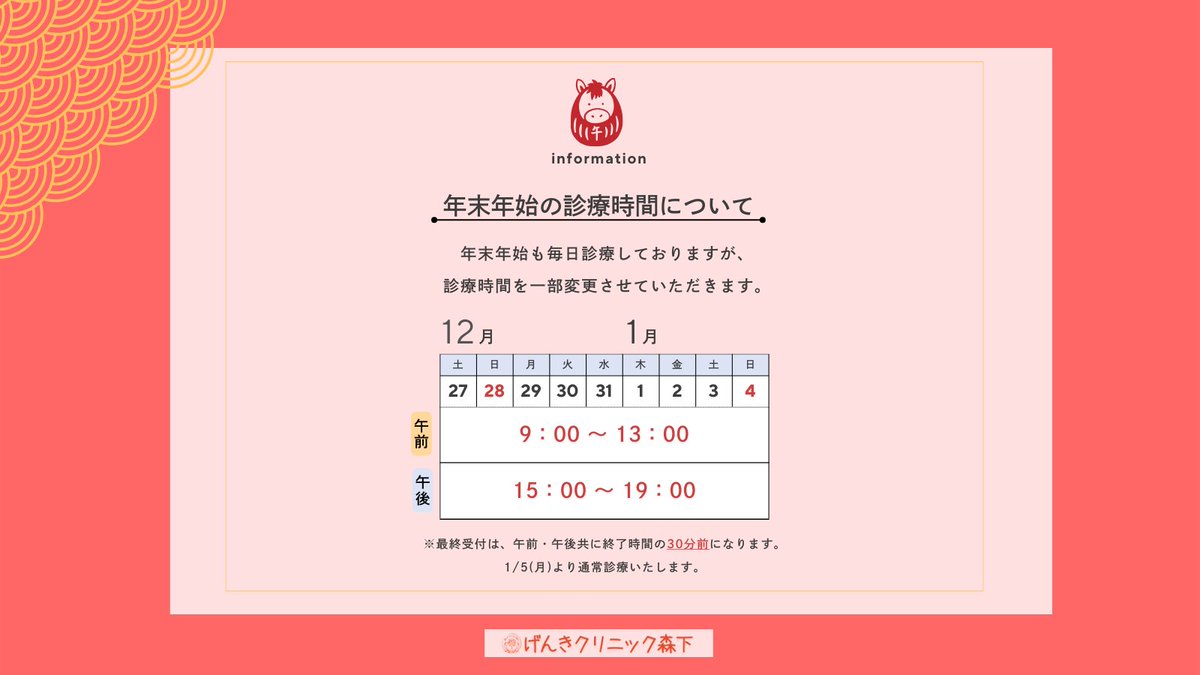 🎍年末年始の診療時間のお知らせ 🎍

こんにちは！げんきクリニック森下です🌟
年末年始も休まず診療いたしますが、診療時間を一部変更させていただきます。

📆12月27日(土)〜1月4日(日)
 
🕘午前:9:00〜13:00 
🕒午後:15:00〜19:00  

年末年始も皆様の健康をサポートいたします🩺✨

#年末年始診療