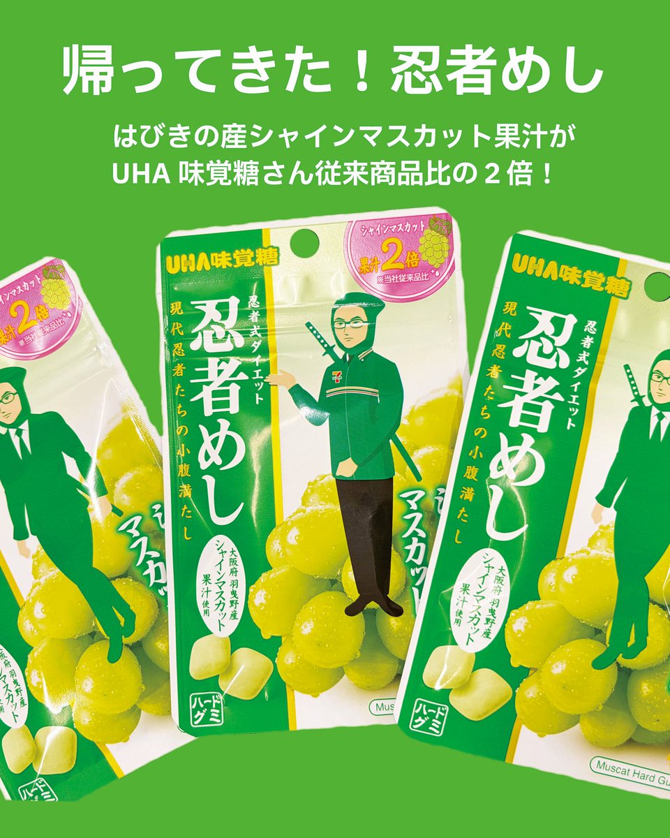 忍者めし」再登場🍇 昨年発売の「忍者めし シャインマスカット」が