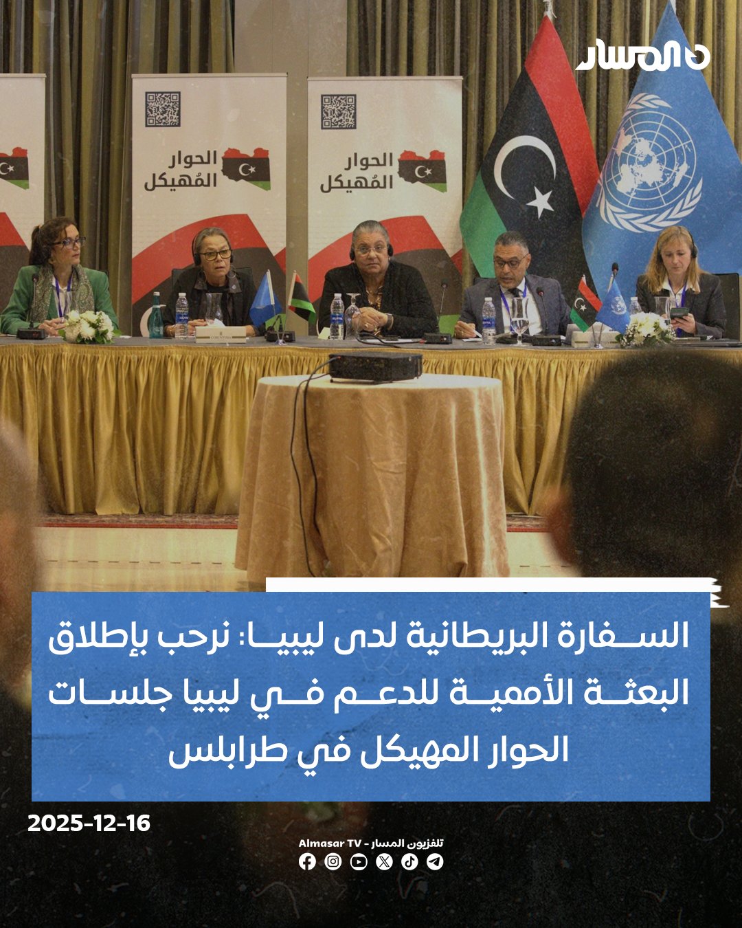 السفارة البريطانية لدى ليبيا: نرحب بإطلاق البعثة الأممية للدعم في ليبيا جلسات الحوار المهيكل في طرابلس. نؤكد أهمية ضمان مشاركة واسعة من مختلف فئات المجتمع في العملية السياسية. ندعم خارطة طريق سياسية يقودها الليبيون وتُيسّرها بعثة الأمم المتحدة. نشدد على ضرورة أن تكون الأصوات من جميع أنحاء ليبيا جزءا فاعلا في هذا المسار 