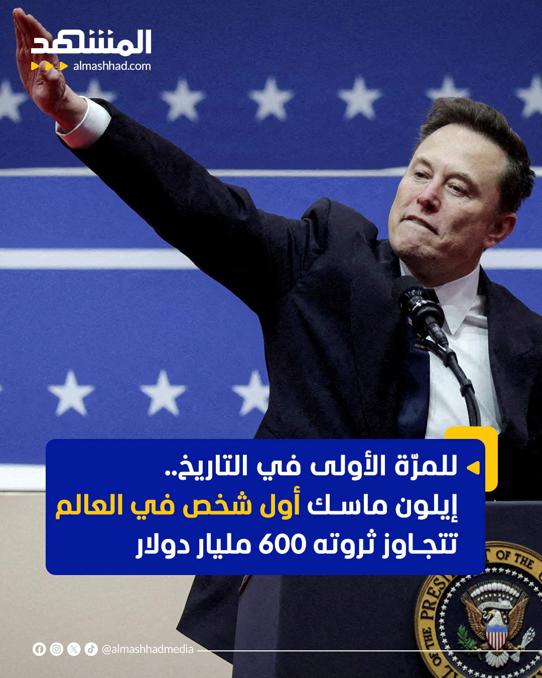 مستوى قياسي جديد.. ثروة إيلون ماسك تتجاوز حاجز 600 مليار دولار للمرة الأولى، مدفوعةً بتقييم جديد لشركة "سبيس إكس". 