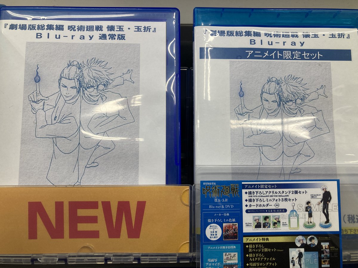 ビジュアル入荷情報】 Blu-ray&DVD 劇場版総集編 #呪術廻戦 懐玉・玉折