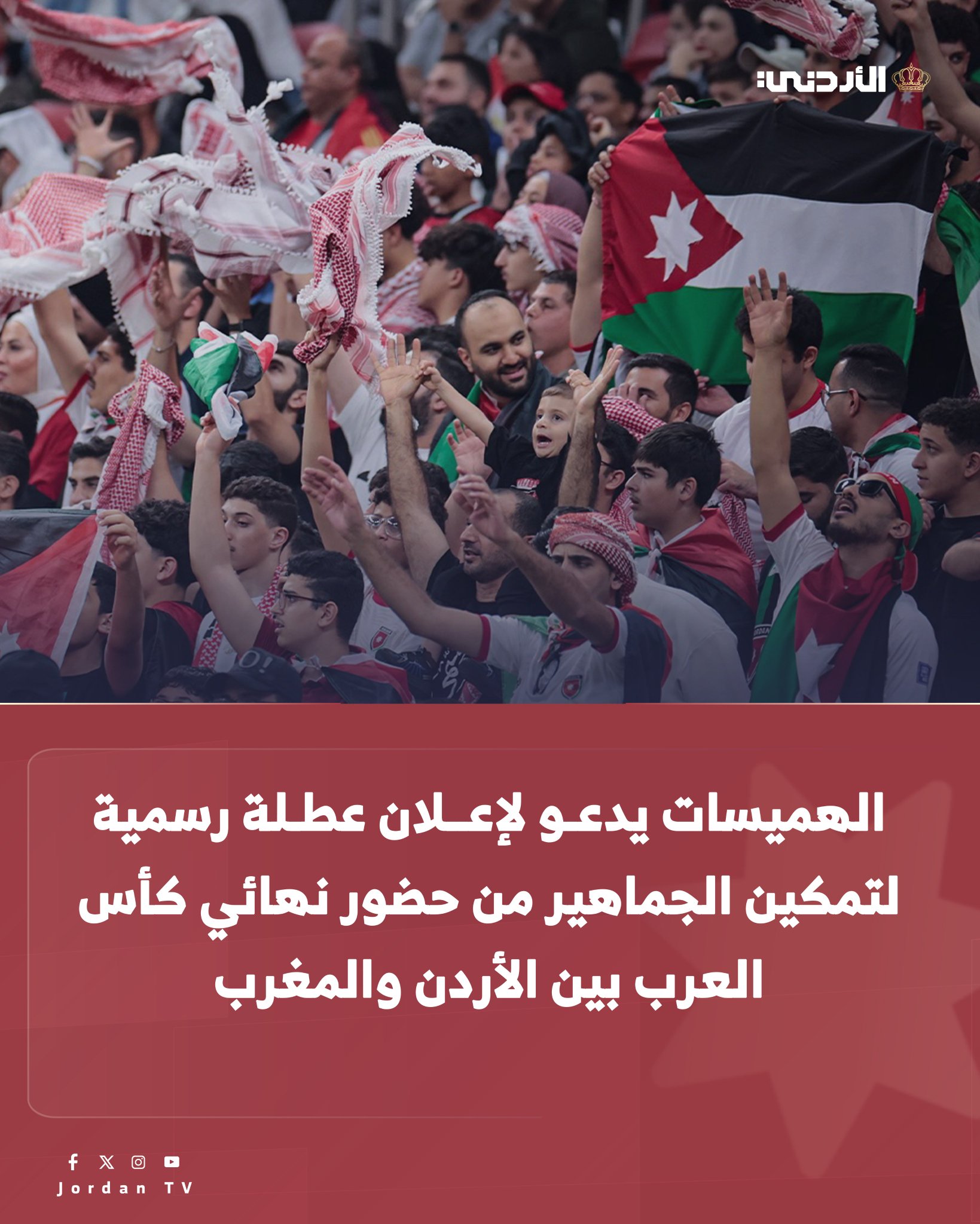 رئيس كتلة حزب مبادرة النيابية النائب أحمد الهميسات يدعو الحكومة إلى إعلان يوم الخميس عطلة رسمية، لتمكين الجماهير الأردنية من حضور المباراة النهائية لبطولة كأس العرب، والتي تجمع المنتخب الوطني الأردني مع نظيره المغربي، في مواجهة عربية مرتقبة تحتضنها دولة قطر الشقيقة. وأكد الهميسات أن هذا الطلب يأتي تقديرا للإنجاز التاريخي الذي حققه المنتخب الوطني لكرة القدم بعد فوزه المستحق وتأهله إلى النهائي، عقب أداء مشرّف عكس الروح القتالية العالية للاعبين والانضباط الفني، إلى جانب الإدارة الحكيمة للاتحاد الأردني لكرة القدم. وأشار إلى أن إعلان عطلة رسمية من شأنه إتاحة الفرصة أمام أكبر عدد ممكن من الجماهير الأردنية للسفر وحضور المباراة النهائية ومساندة النشامى من المدرجات، بما يعزز الحضور الجماهيري ويدعم المنتخب في هذا الاستحقاق العربي المهم. وشدد الهميسات 