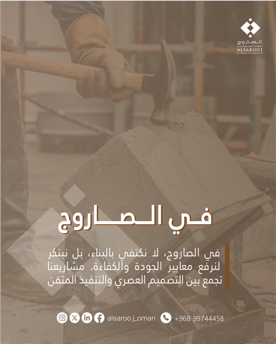 Alsarooj_oman's tweet photo. الصاروج: نبتكر لنرفع معايير الجودة والكفاءة، وبناء مشاريع تجمع بين التصميم العصري والتنفيذ المتقن.
ALSAROOJ: Innovating to raise the standards of quality and efficiency. We build projects that blend modern design with meticulous execution.
#ALSAROOJ
#الصاروج
#جودة_البناء https://t.co/q1ED2lMJR6