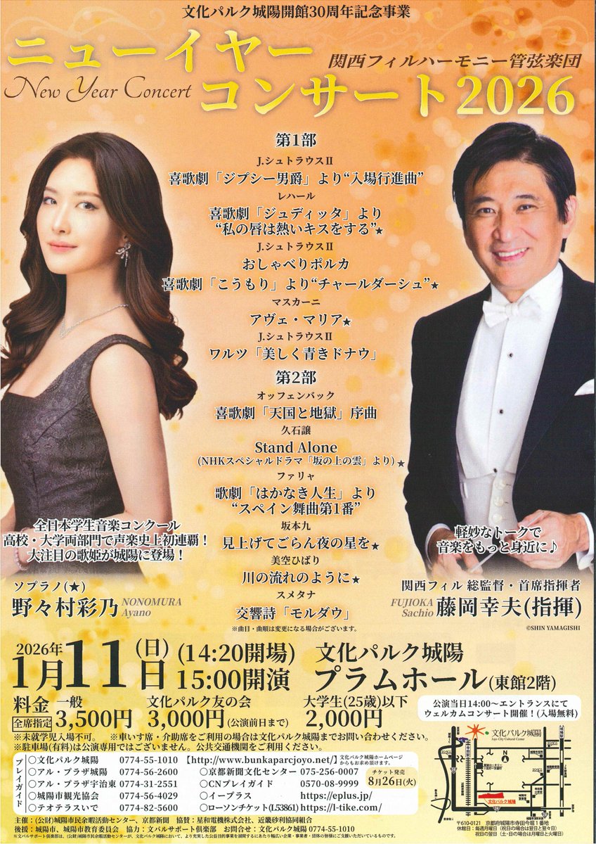 好評発売中！ニューイヤーコンサート2026《日時》2026年1月11日(日)開演15時(開場14:20)《会場》文化パルク城陽プラムホール《料金》全席指定一般3,500円(友の会3,000円)大学生(25歳)以下2千円《出演》関西フィルハーモニー管弦楽団、藤岡幸夫（指揮）、野々村彩乃(ソプラノ)bunkaparcjoyo.net/event_01.html