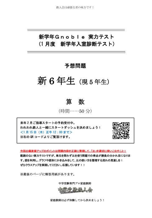 GnoRev実力確認テスト 6年　全10回分 2026年1/10実施のグノーブル新6年新学年Gnoble実力テスト算数予想問題