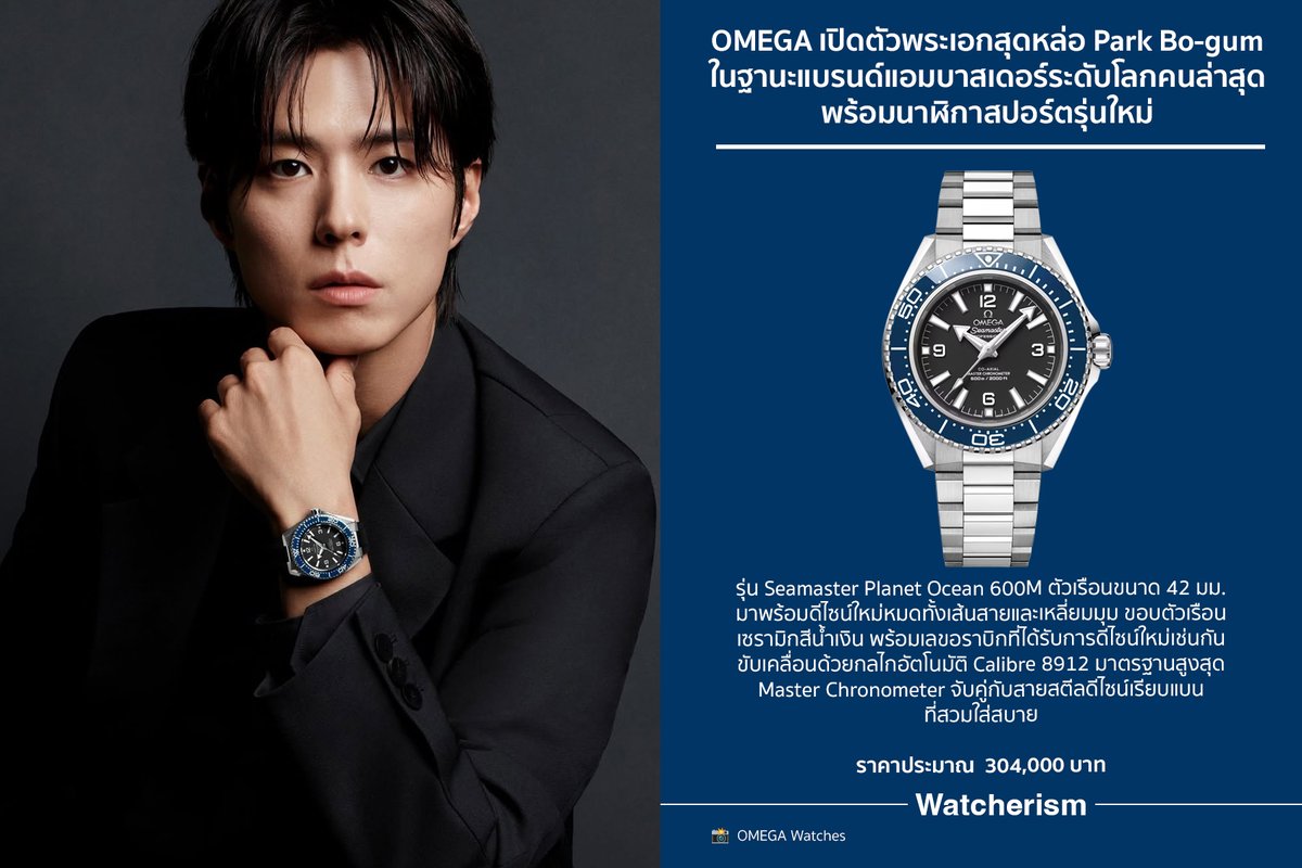 watcherismth's tweet photo. หล่อทะลุภาพ! #OMEGA เปิดตัวพระเอกสุดหล่อมากความสามารถ #ParkBogum ในฐานะแบรนด์แอมบาสเดอร์ระดับโลกคนใหม่ พร้อมสวมใส่นาฬิกาสปอร์ตหรู #Seamaster Planet Ocean 600M เวอร์ชั่นสีน้ำเงิน ที่มากับดีไซน์ใหม่สุดเท่และความแม่นยำอันเหนือชั้น https://t.co/kqxrjiM26q