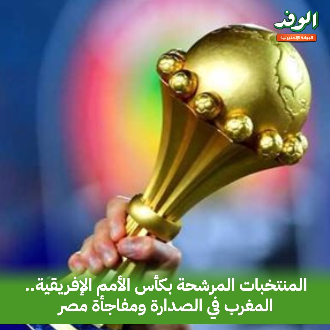 بوابة الوفد| المنتخبات المرشحة للفوز بكأس الأمم الإفريقية.. المغرب في الصدارة ومفاجأة بشأن مصر 