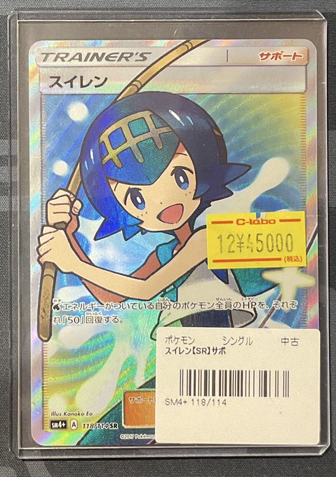 ポケカ 販売情報】 スイレン SR 特価¥45,000 『GXバトルブースト』収録