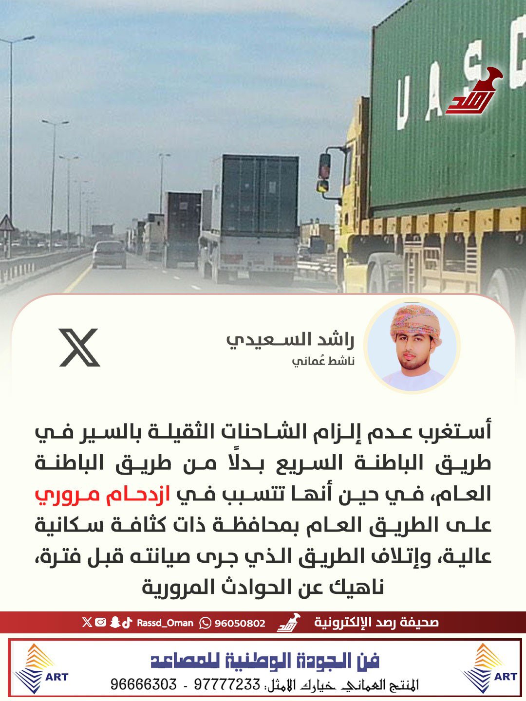 راشد السعيدي: أستغرب عدم إلزام الشاحنات الثقيلة بالسير في طريق الباطنة السريع بدلًا من طريق الباطنة العام 