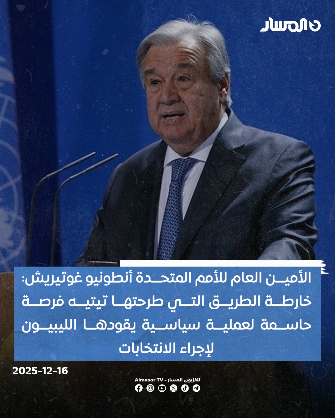 الأمين العام للأمم المتحدة أنطونيو غوتيريش: خارطة الطريق التي طرحتها تيتيه فرصة حاسمة لعملية سياسية يقودها الليبيون لإجراء الانتخابات. أحث مجلسي النواب والدولة على استكمال تعيينات مجلس مفوضية الانتخابات وتعديل الأطر الانتخابية. أدعو السلطات إلى مواصلة تقديم الدعم اللازم لمفوضية الانتخابات بغرض ضمان تنفيذ ولايتها 