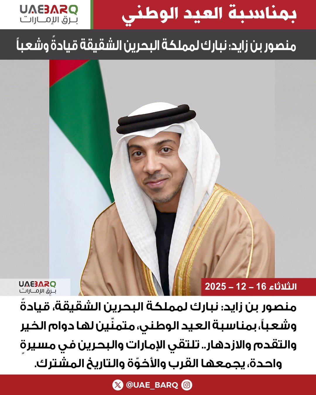 منصور بن زايد: نبارك لمملكة البحرين الشقيقة قيادةً وشعباً بمناسبة العيد الوطني. 