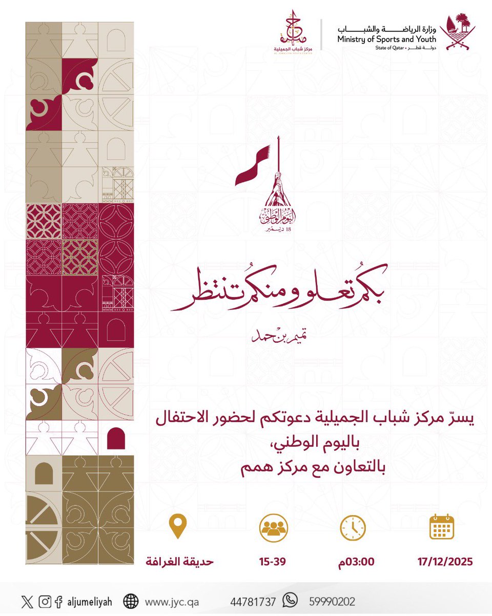 🇶🇦✨ نحتفل معًا باليوم الوطني القطري
يسر مركز شباب الجميلية دعوتكم للحضور والمشاركة

📍 حديقة الغرافة
🗓️ 17 / 12 / 2025
⏰ 3:00 م
🤝 بالتعاون مع مركز همم

#اليوم_الوطني_القطري
#وزارة_الرياضة_والشباب