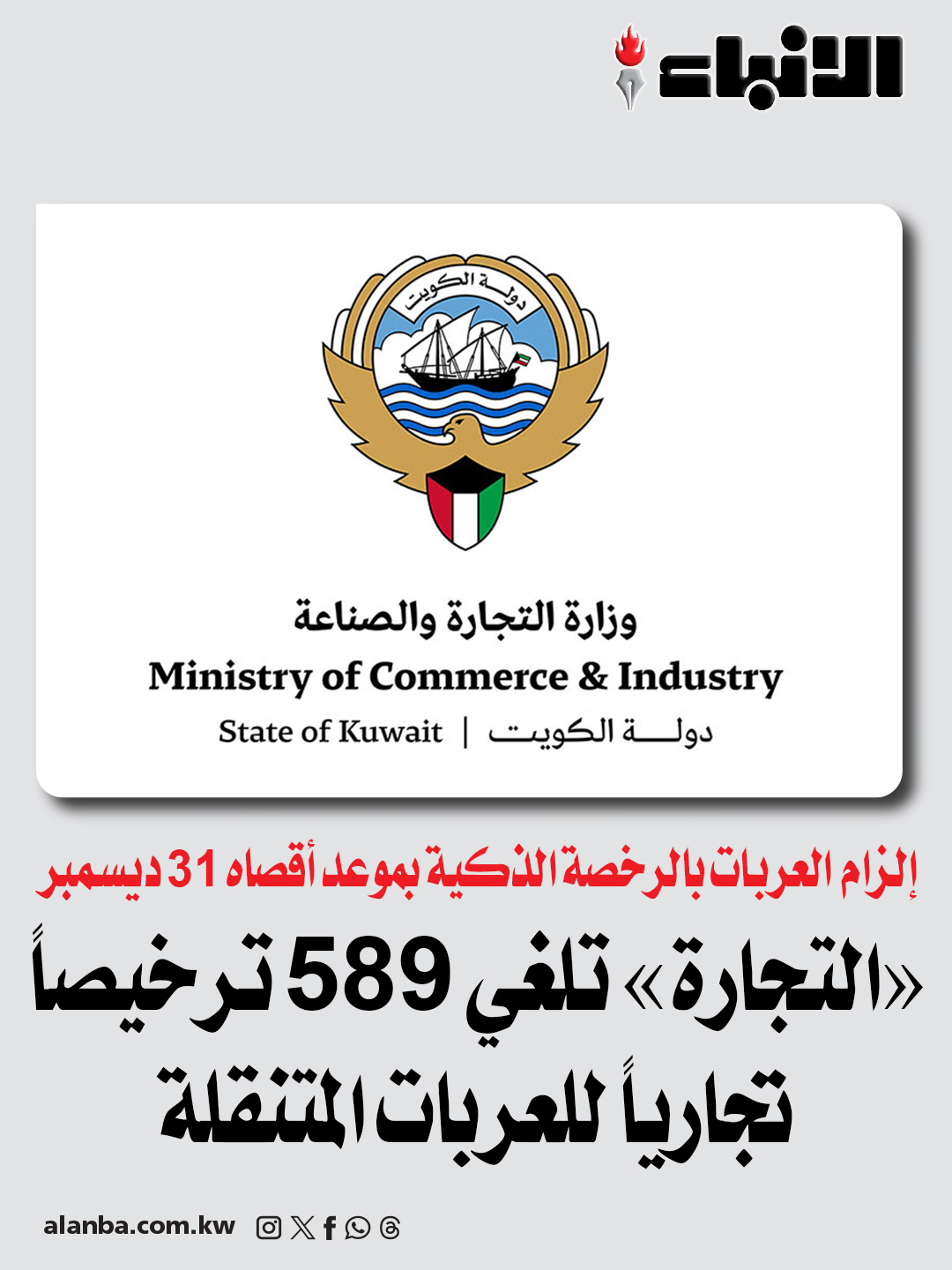 «التجارة» تلغي 589 ترخيصاً تجارياً للعربات المتنقلة - إلزام العربات بالرخصة الذكية بموعد أقصاه 31 ديسمبر 