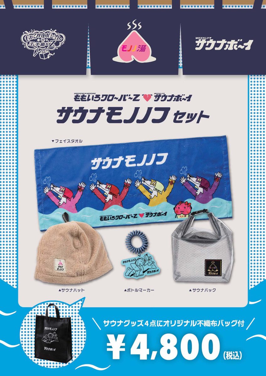 Miimg11's tweet photo. 【ももクロ×サウナボーイコラボグッズ】 ＆ 【ももクロポシュレの玉手箱だZ 第5弾の一部商品】 を 『Momoiro Christmas 2025 ODYSSEY』 の“日テレポシュレブース”にて数量限定販売！！
https://t.co/4aMjHiHwGn https://t.co/EycEGgiDGs