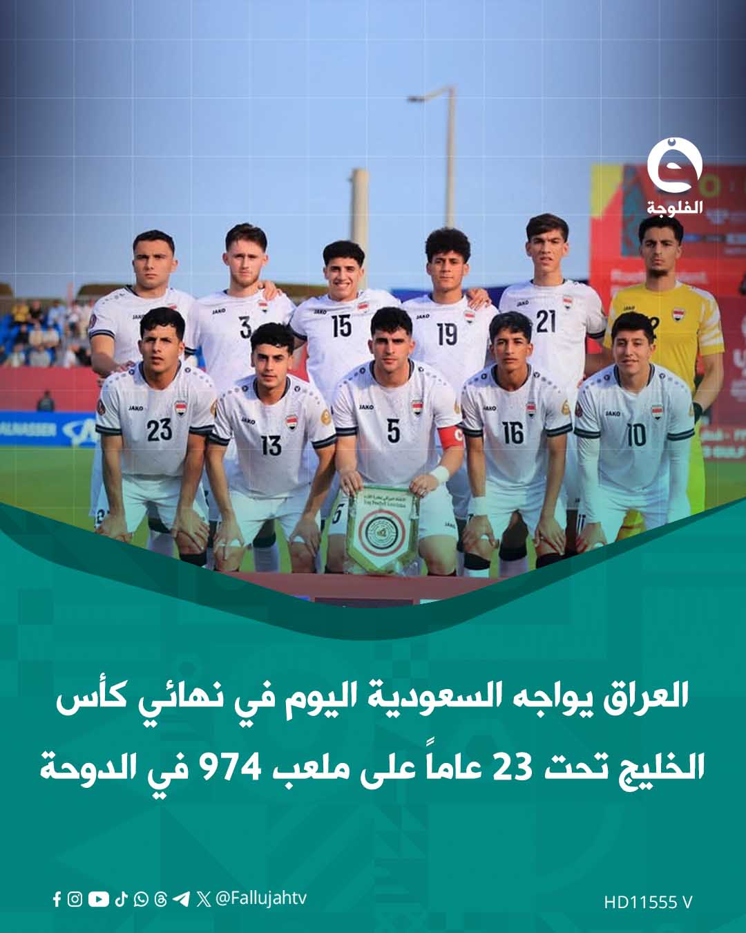 يواجه منتخبنا الأولمبي نظيره السعودي اليوم في تمام الخامسة مساءً بتوقيت بغداد، في نهائي كأس الخليج تحت 23 عاماً على ملعب 974 في الدوحة، بعد تأهله على حساب قطر بركلات الترجيح. فهل يظفر الأسود باللقب؟ 