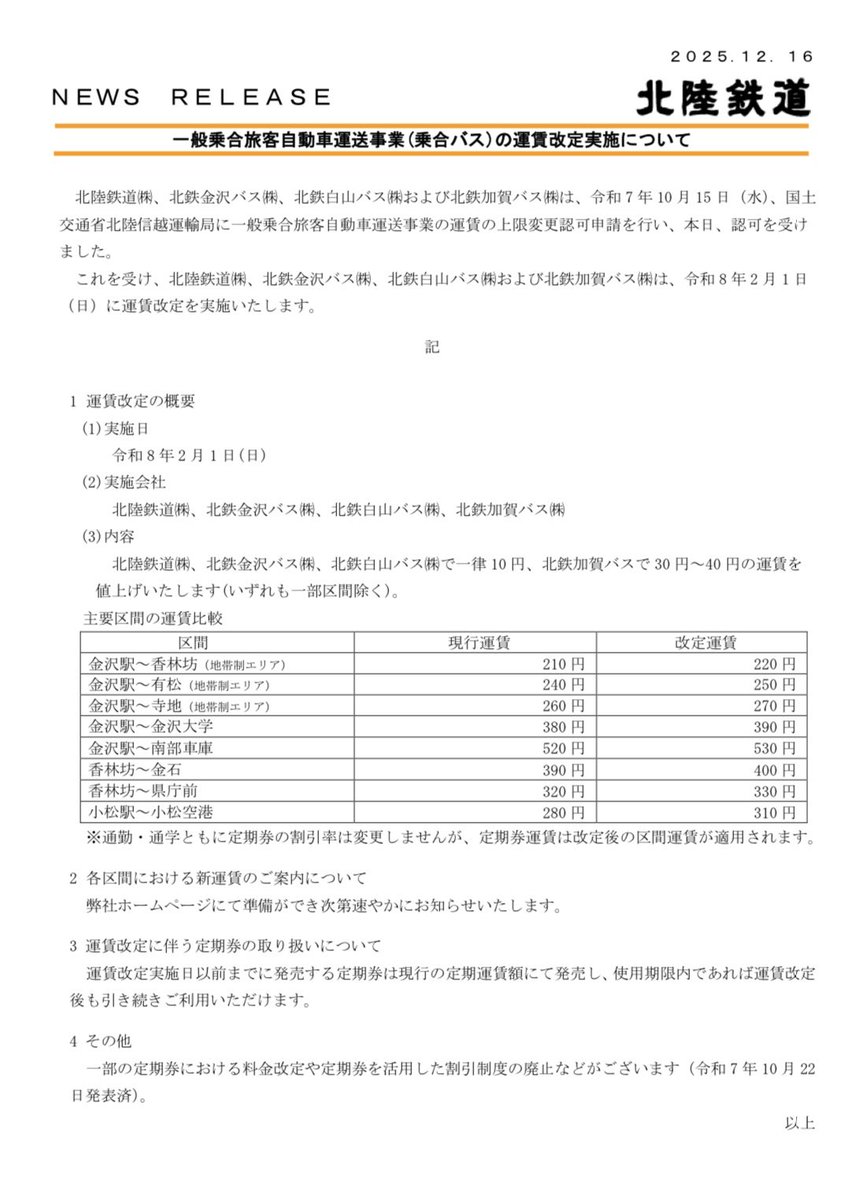 一般乗合旅客自動車運送事業（乗合バス）の運賃改定実施について（北陸