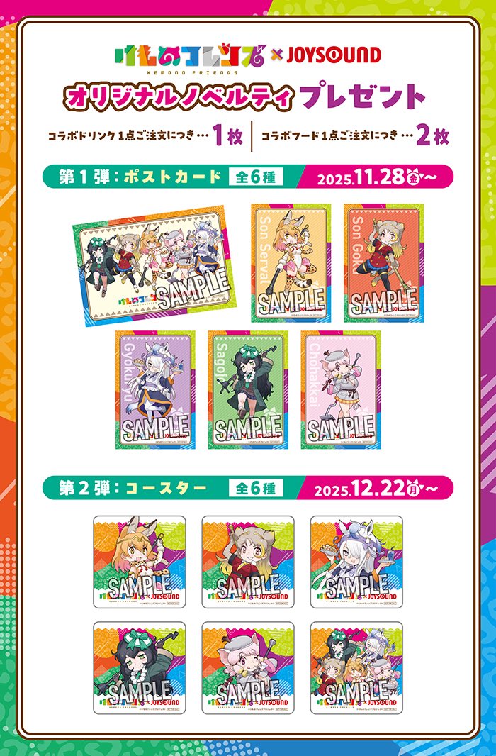JOYSOUNDの特典ポストカードは今週末の21日までだから集めてる人はお