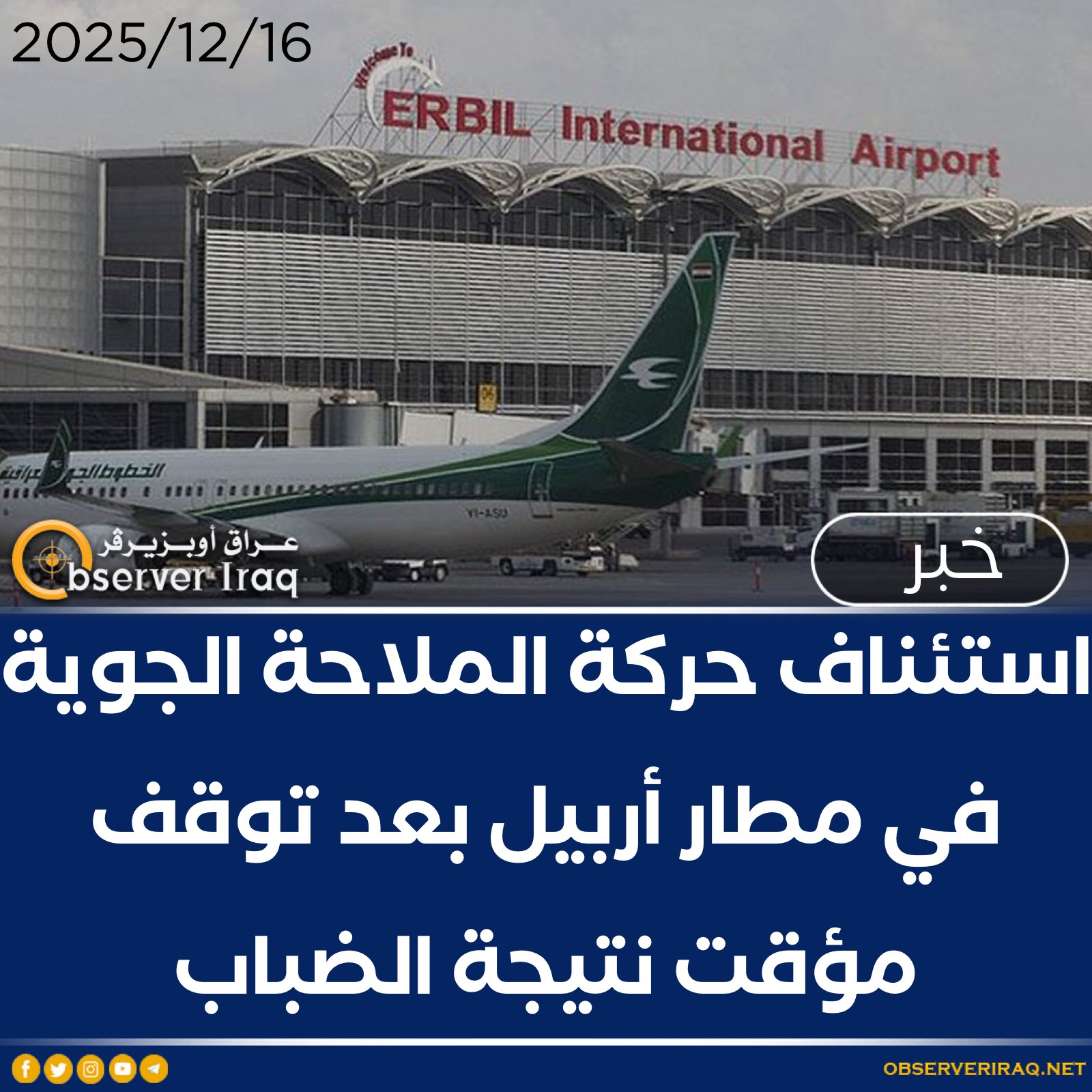 استئناف حركة الملاحة الجوية في مطار أربيل بعد توقف مؤقت نتيجة الضباب #عراق_اوبزيرفر 