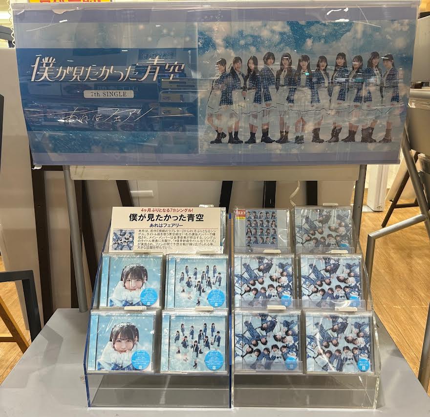 僕が見たかった青空】 New Single💿 「#あれはフェアリー」 本日入荷