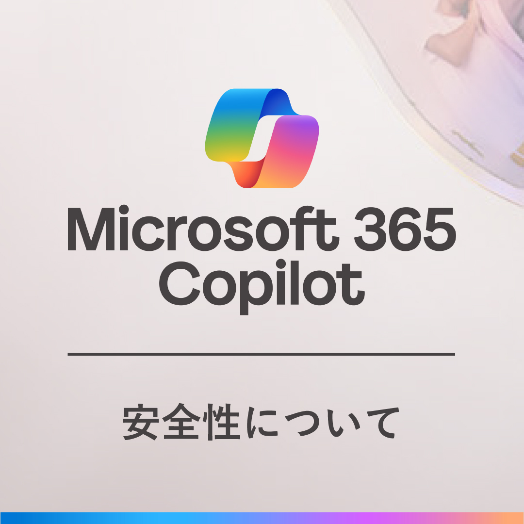 ◤Microsoft 365 Copilot の安全性について◢ Microsoft 365 Copilot