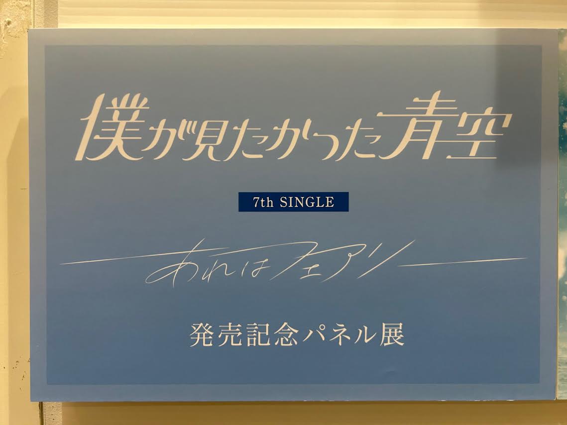 僕が見たかった青空】 New Single💿 「#あれはフェアリー」 本日入荷