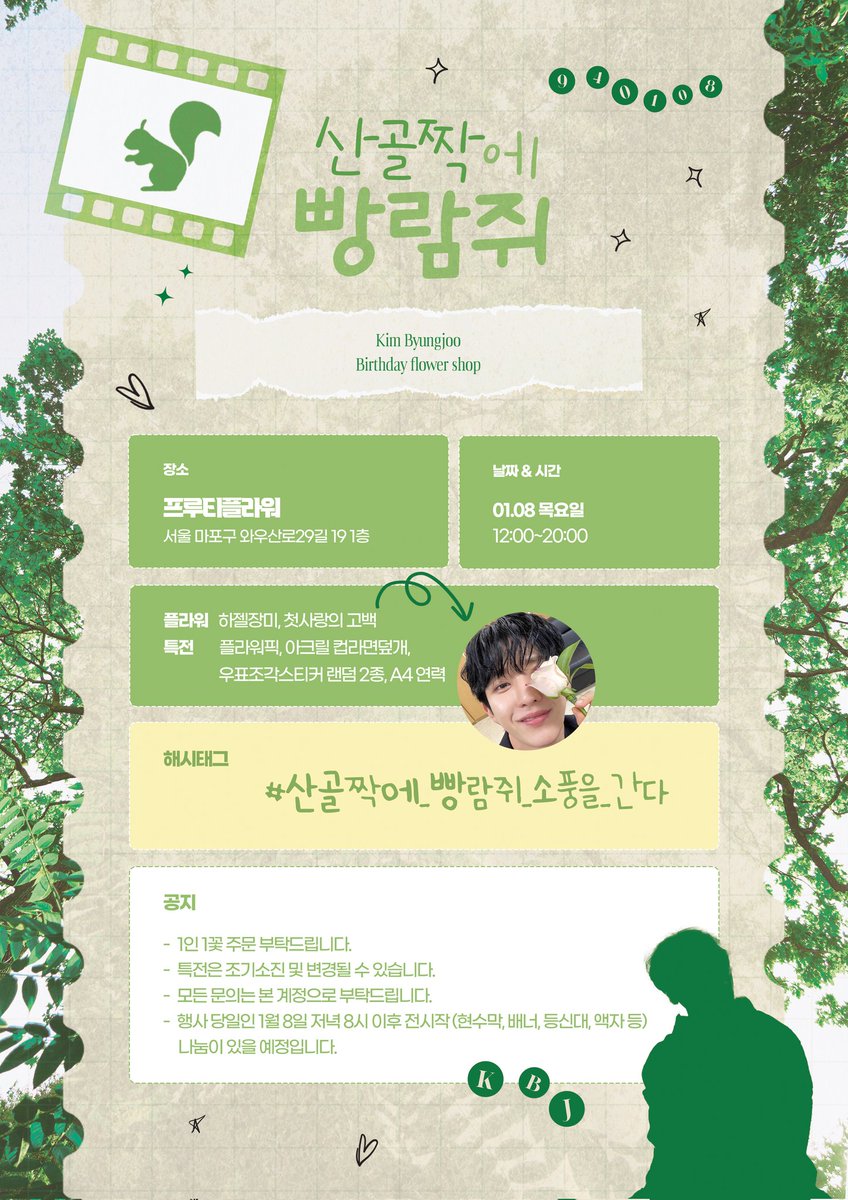 𝟐𝟎𝟐𝟔 𝐁𝐈𝐑𝐓𝐇𝐃𝐀𝐘 𝐅𝐋𝐎𝐖𝐄𝐑 𝐒𝐇𝐎𝐏

🐿️ 산골짝에 빵람쥐
🐿️ 빵람쥐의 생일 꽃집에 초대합니다.

🐿️ 프루티플라워
🐿️ 26.01.08 12:00~20:00

#산골짝에_빵람쥐_소풍을_간다
#김병주 #병주 #BJOO #KIMBYUNGJOO