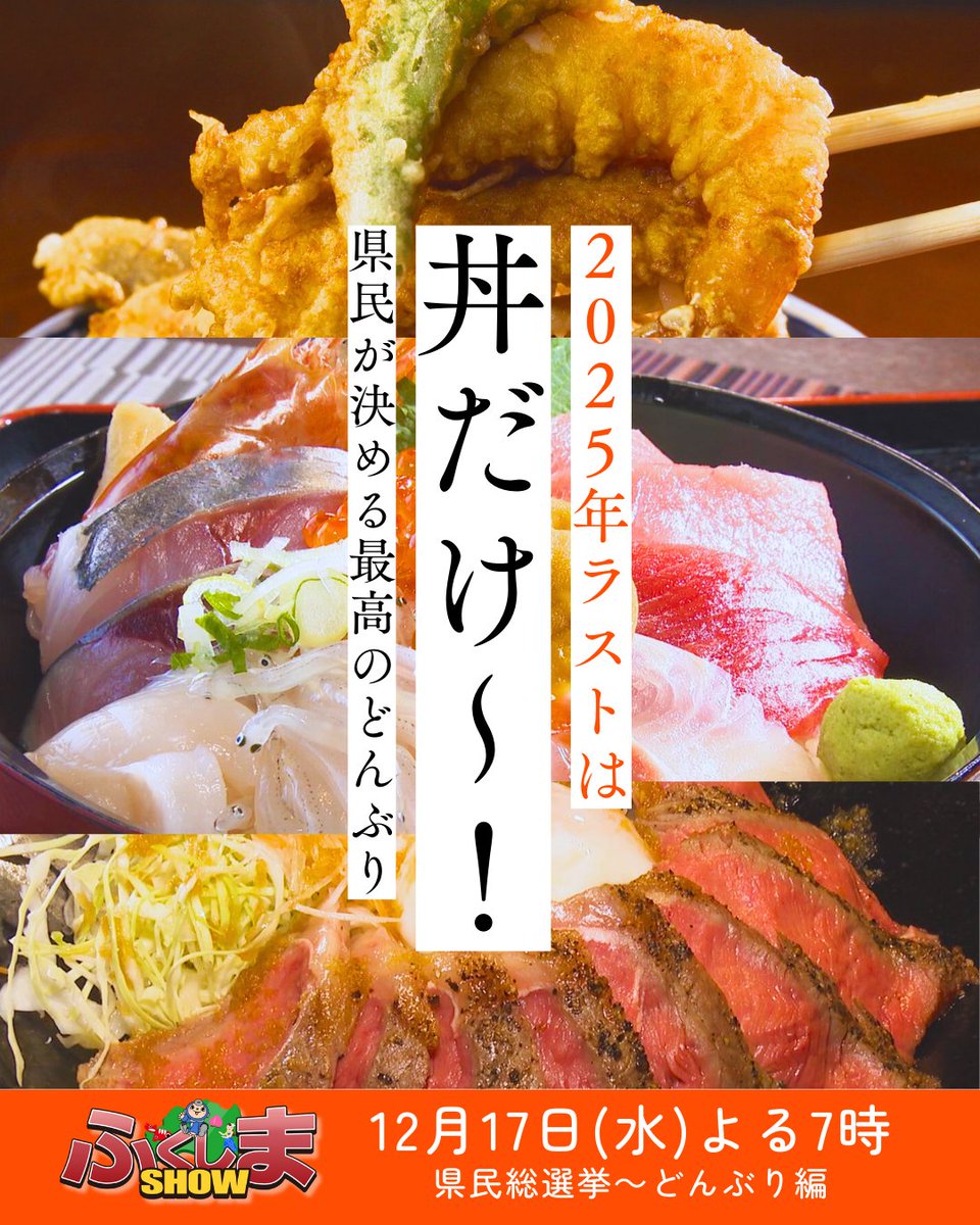 2025年最後は… ／ 丼だけ～～～！ ＼ #ふくしまSHOW 県民総選挙