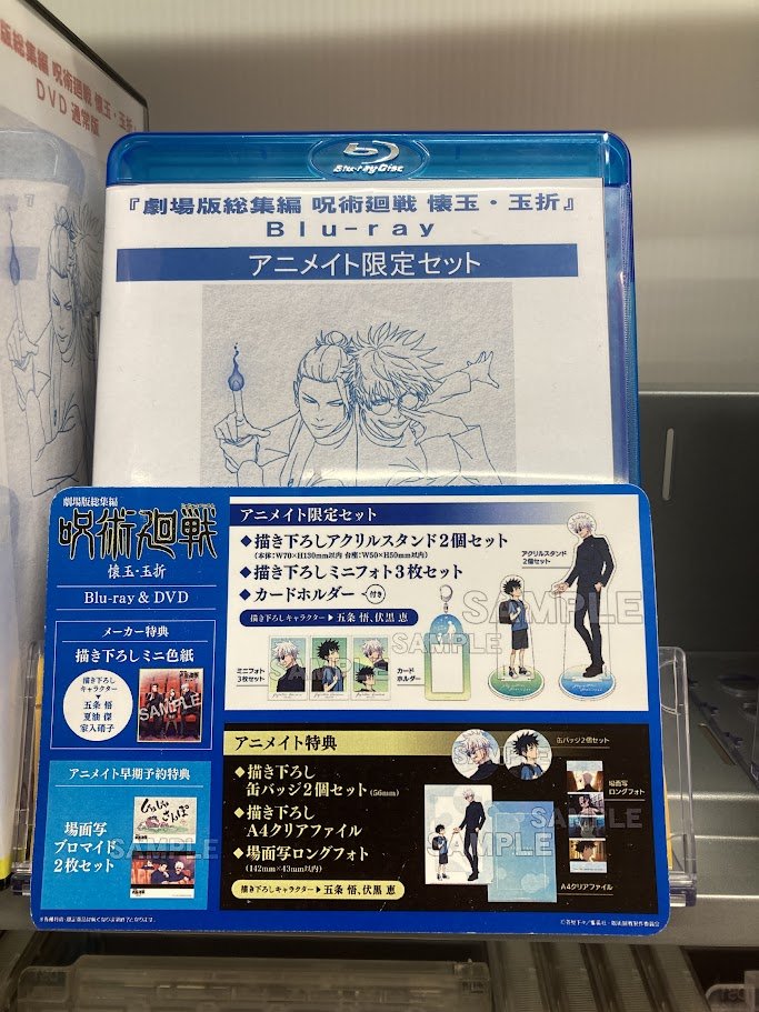 ビジュアル入荷情報】 Blu-ray&DVD 劇場版総集編 #呪術廻戦 懐玉・玉折