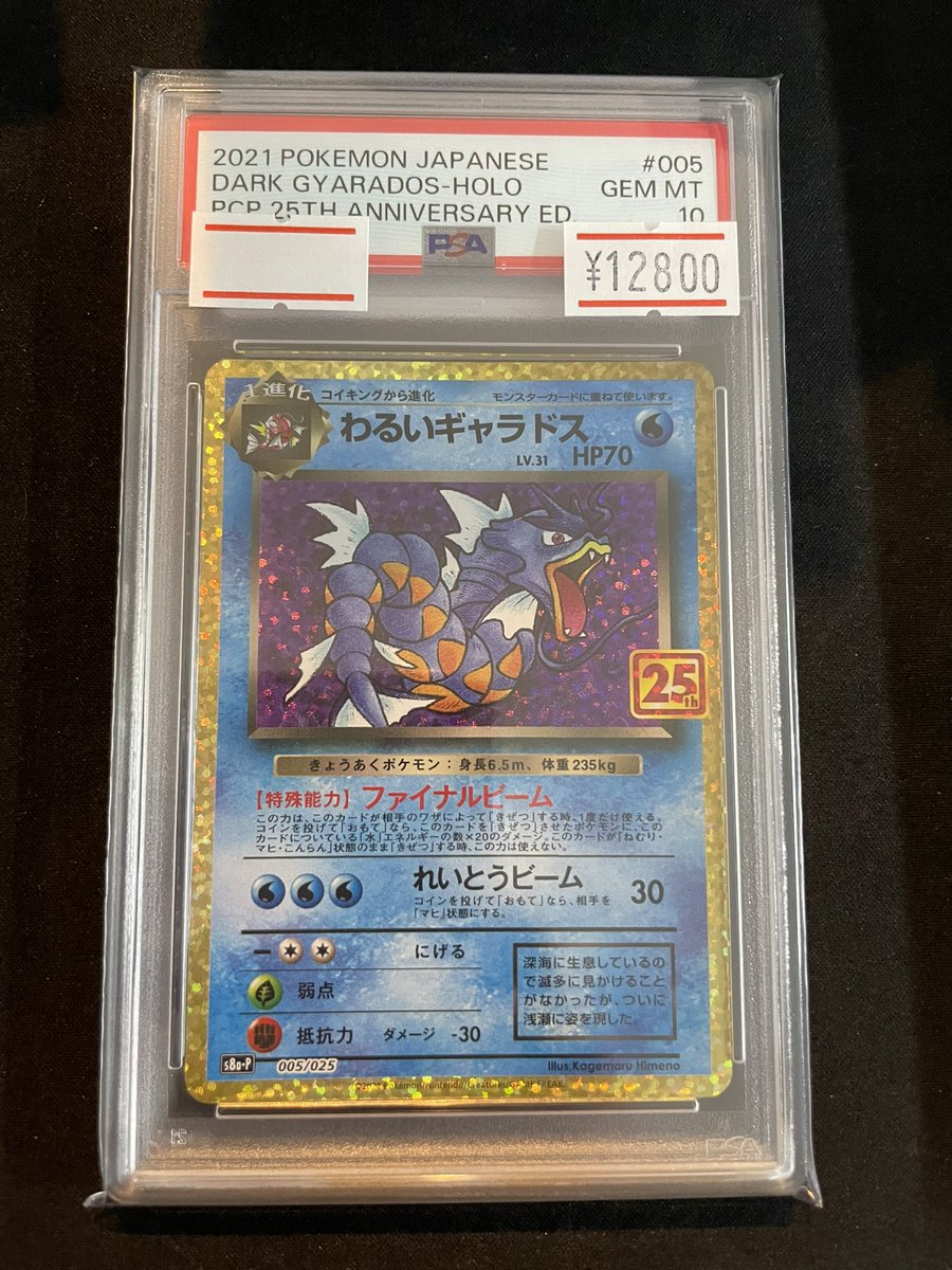 🔥ポケカ入荷情報🔥】 ✨⭐️PSA10⭐️✨ 💧わるいギャラドス《25th