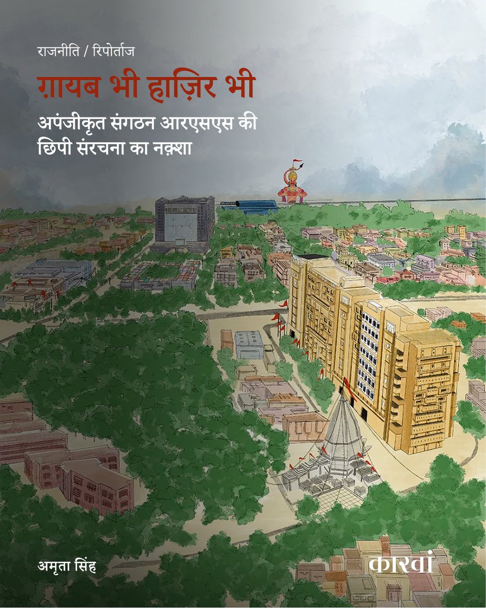 राष्ट्रीय स्वयंसेवक संघ (आरएसएस) का दिल्ली मुख्यालय केशव कुंज संघ की वैचारिक ताकत के व्यापक सुदृढ़ीकरण और दिल्ली के दिल में उसकी लंबी पैठ का स्मारक है. यह संघ के आज के स्वरूप का एक आदर्श उदाहरण है: विशाल आकार और महत्वाकांक्षा, लेकिन जांच से बाहर.
संघ लंबे समय से ख़ुद को मितव्ययी