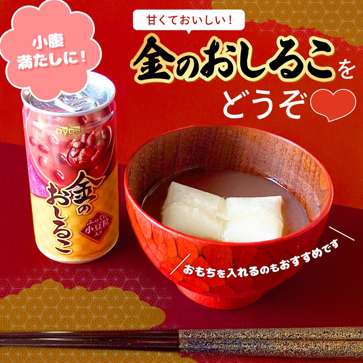 ／
小腹満たしに！
金のおしるこいかがですか❤️
＼

ダイドーからおしるこが販売されているのを知っていましたか👀？
ふっくらとした小豆粒入りのドリンクなんです❤️

そのまま飲んでもよし！ちょい足しでおもちを入れてもおいしいです♪
ぜひ一度試してみてくださいね！