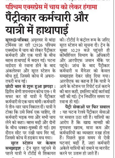Rajasthan Patrika, Surat.
<a href="/WesternRly/">Western Railway</a> <a href="/RailMinIndia/">Ministry of Railways</a> <a href="/RailwaySeva/">RailwaySeva</a> <a href="/drmbct/">DRM - Mumbai Central, WR</a> <a href="/Gmwrly/">GMWR</a> <a href="/AshwiniVaishnaw/">Ashwini Vaishnaw</a> <a href="/Grp_Vadodara/">SP Western Railway Vadodara (GRP)</a> <a href="/rpfwr1/">RPF Western Railway</a> <a href="/CMOGuj/">CMO Gujarat</a> <a href="/MySuratMySMC/">My Surat</a> <a href="/InfoSuratGOG/">Info Surat GoG</a> <a href="/InfoGujarat/">Gujarat Information</a> <a href="/Bhupendrapbjp/">Bhupendra Patel</a> <a href="/sanghaviharsh/">Harsh Sanghavi</a>
