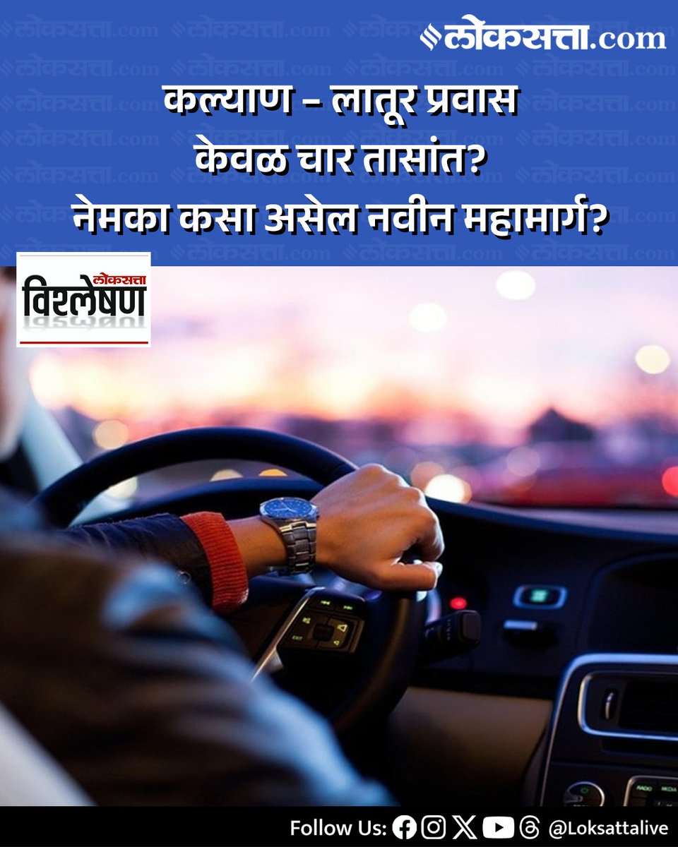 LoksattaLive's tweet image. मुंबई शहरातून, उपनगरातून कल्याण - लातूर महामार्गावर पोहोचता यावे आणि या महामार्गाचा वापर करता यावा यासाठी हा महामार्ग विरार - अलिबाग बहुद्देशीय मार्गिकेला जोडण्यात येणार आहे.

loksa.in/DSqvI1&amp;lt; येथे वाचा सविस्तर वृत्त

#Maharashtra #Kalyan #Latur #loksattaexplained