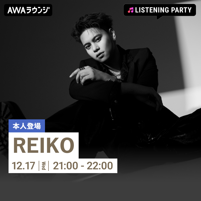 AWA_official's tweet photo. #REIKO(@reiko__official)
#AWAラウンジ リスニングパーティは今夜開催📢

「First Christmas (feat. JUNON) [Live from REIKO's Winterland, 2024]」配信リリース記念🎄🎅

📅12/17(水) 21:00～22:00

ご本人がリアルタイムで登場🎤
一緒に盛り上げましょう🎶

🎁参加方法
https://t.co/foRwqaho4I