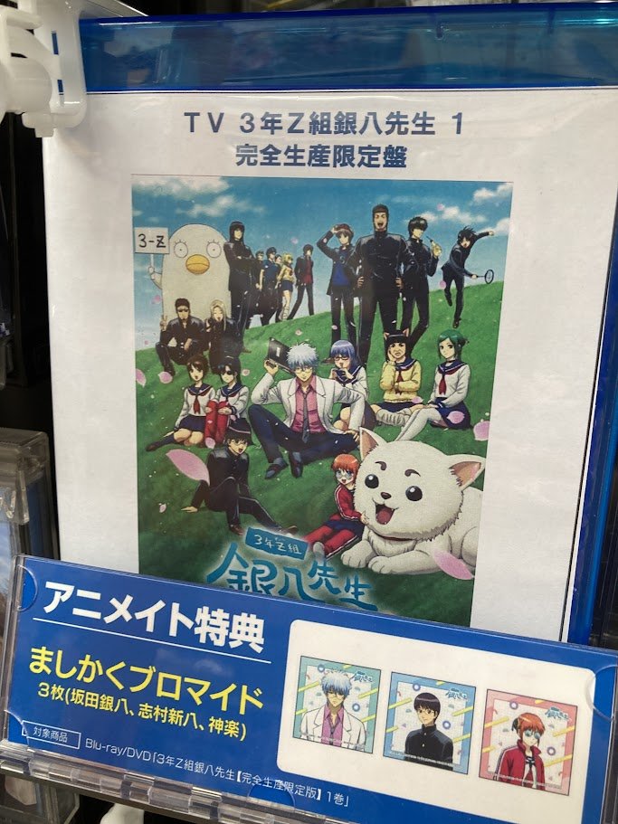 大室家 トレーディング場面写ブロマイド2枚セット B OX【アニメイト特典付】 ビジュアル入荷情報】 Blu-ray TV 3年Z組銀八先生 1【完全生産限定版