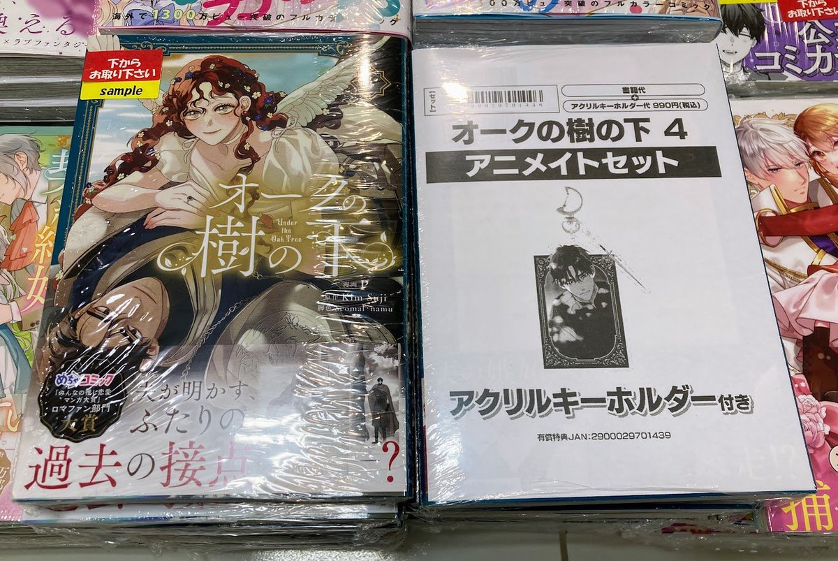 書籍新刊情報】 『オークの樹の下 4』【アクリルキーホルダー付き