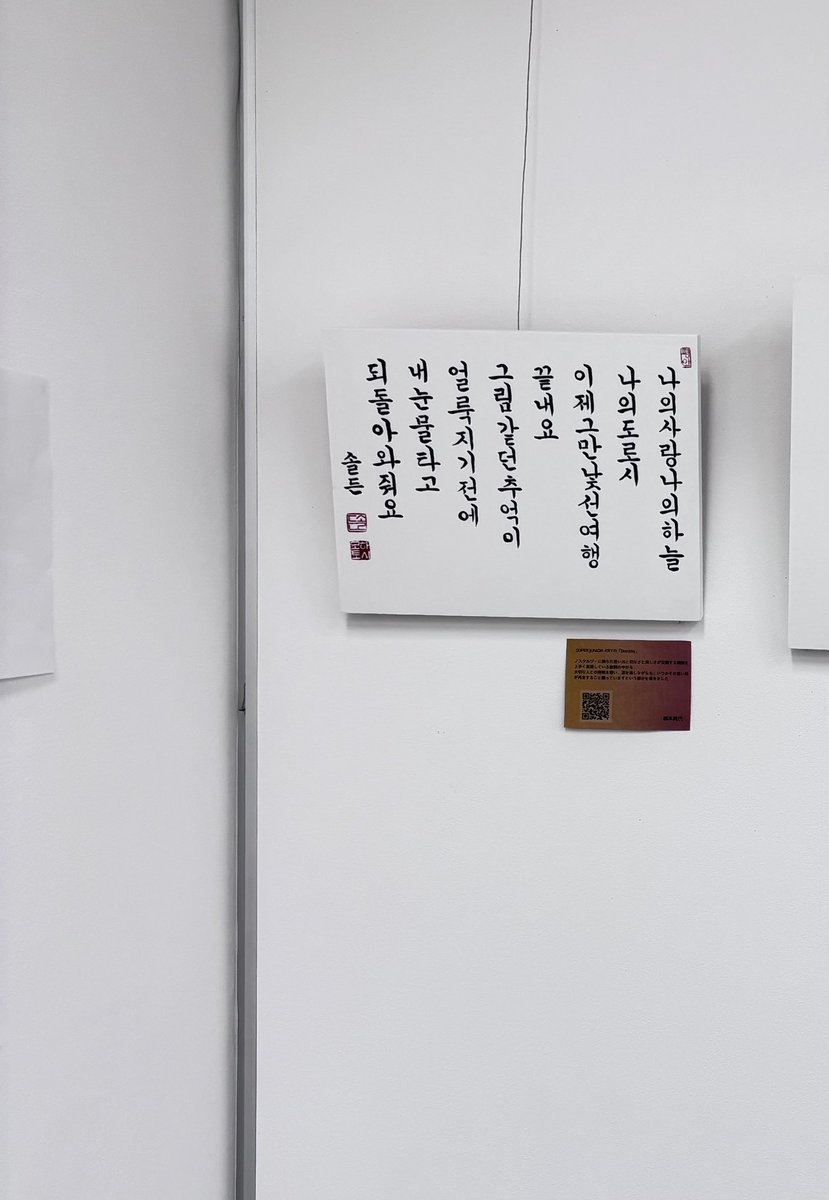 アルアル書道作品展、本日より!
superjuniorの人は、今年も作品ありますか？と
楽しみにしてくださってる方がいらしてちょっと嬉しかった。
今年は、東方神起もありますよー

 #アルアル書道作品展

 #superjunior好きな人
 #東方神起好きな人
 
  #アートガーデンかわさき