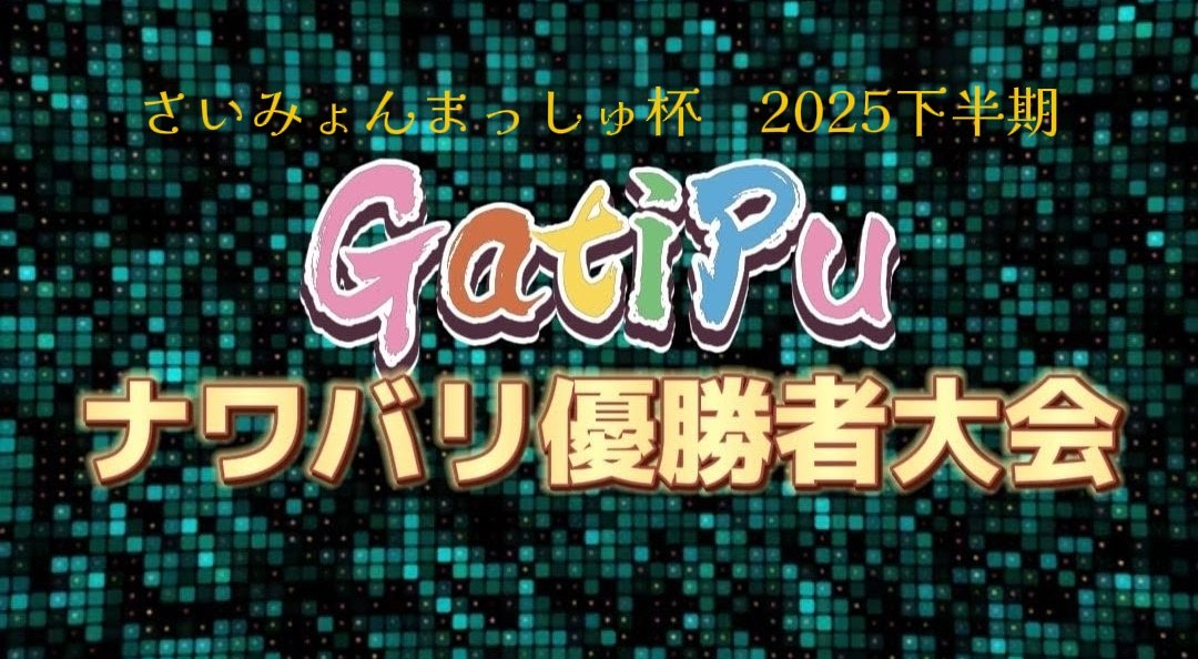 sai_mush's tweet photo. 「さいみょんまっしゅナワバリ優勝者大会」
2025年下半期
◆日時 12月16日(火) 21時
◆参加 無制限ナワバリ下半期優勝チーム
◆対戦 予選 総当たり3戦ずつ
本戦 上位4チームトーナメント
◆景品 優勝 黒毛和牛&和牛2段重焼肉セット
運営賞 一蘭🍜
#さいみょんまっしゅ杯 https://t.co/q0us2fLsjk