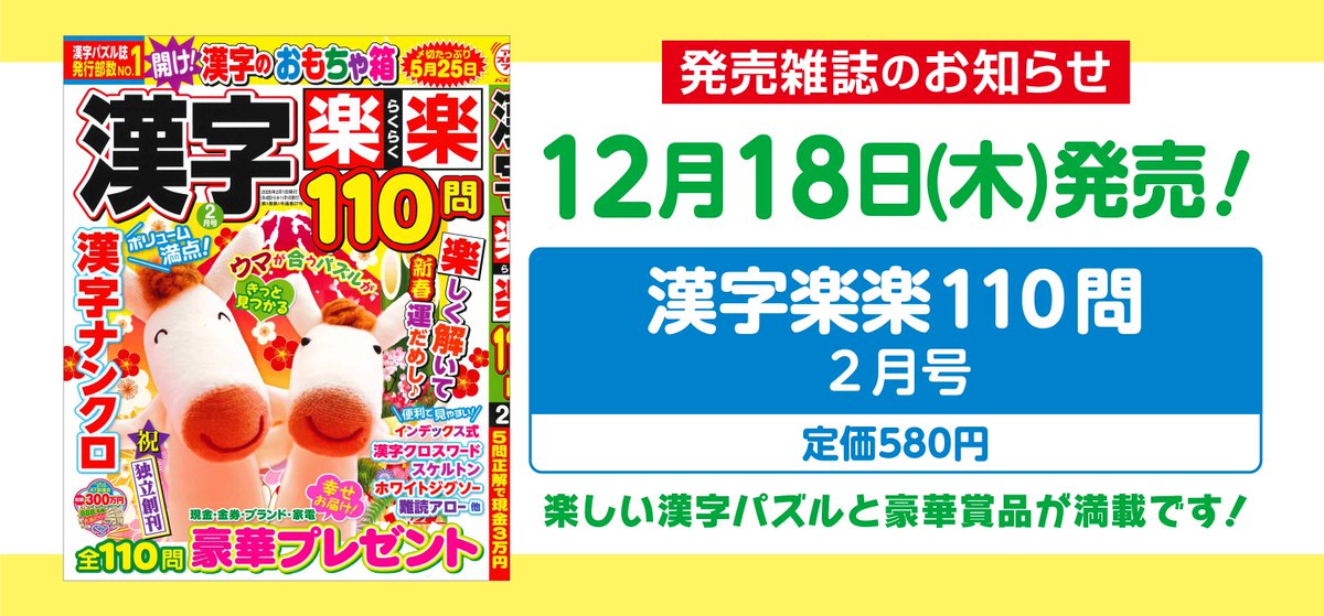 📌本日12/18（木）はこの雑誌も発売！ 『漢字楽楽110問