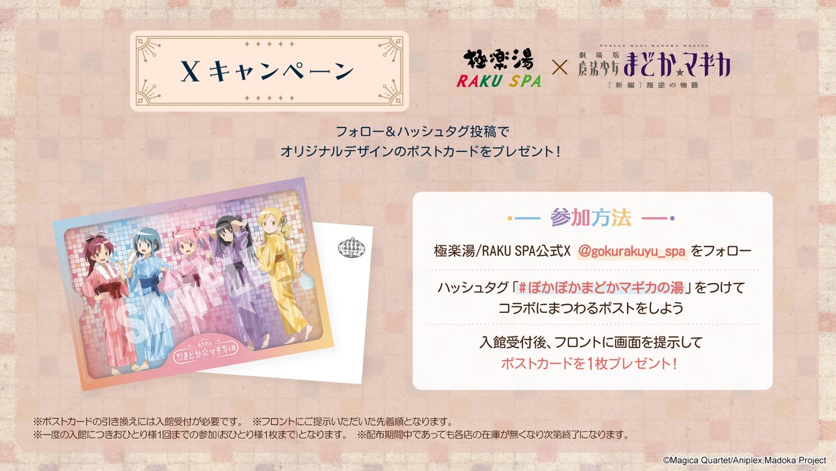 極楽湯　まどか☆マギカ　まどマギ　クリアカード　ポストカード　全種　温泉　浴衣 魔法少女まどか☆マギカ×極楽湯・RAKU SPA(らくスパ)コラボキャンペーン