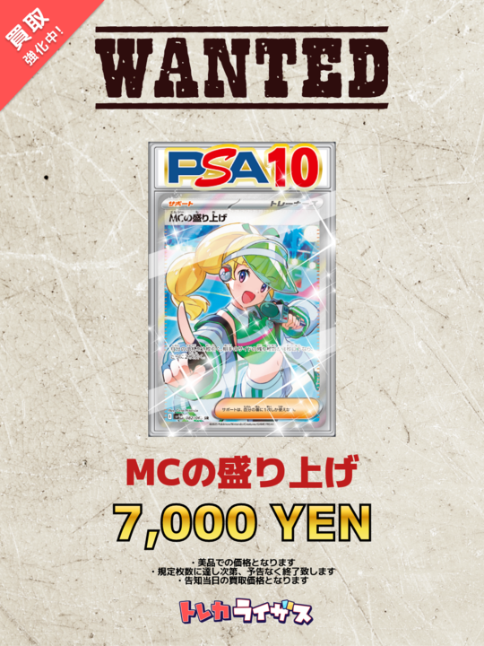 WANTED】 ✨🎤✨🎤✨🎤✨🎤✨🎤✨🎤✨ MCの盛り上げ PSA10 ￥7,000- MC