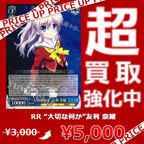 WS買取情報】 「Charlotte」買取価格更新致しました！ RR “大切な何か
