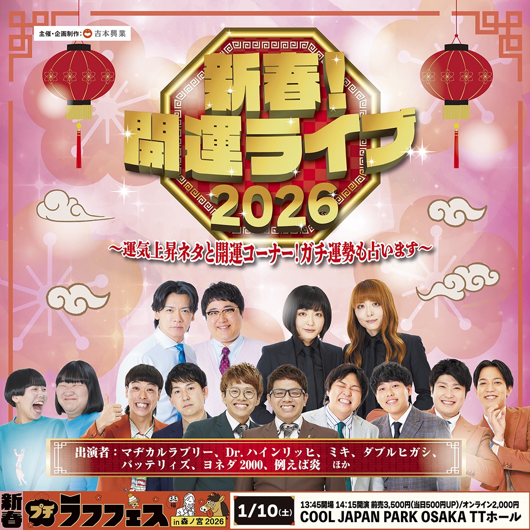 🔮チケット🎟️大好評発売中🔮／ 🎍新春！プチラフフェスin森ノ宮2026