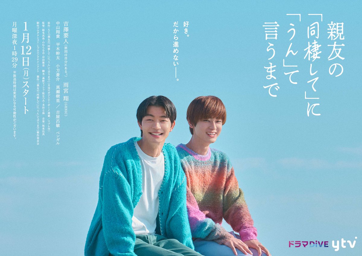 親友の「同棲して」に「うん」て言うまで
メインビジュアルかわい！
撮影はなんと白洲頼人役の最高級古屋呂敏さん⛲️
要人くんと雨宮くんの自然体のかわいらしさに呂敏さんの麗しさのマリアージュ📷

呂敏さんの頼人パパ隠せない麗しさと優しさの爆撃すぎて早く見て欲しいです🧓
 #ドラマ同棲まで