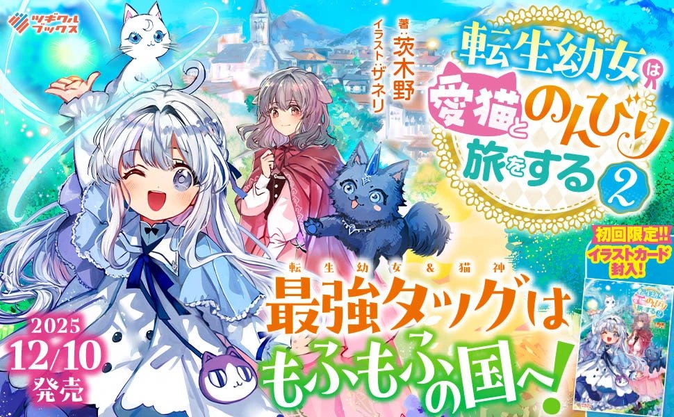 ★12月刊　好評発売中です！
★初回限定イラストカード封入！✨

「転生幼女は愛猫とのんびり旅をする2」
著：茨木野　<a href="/ibarakinokino/">茨木野 @不遇職鑑定士アニメ配信中</a>
絵：ザネリ　<a href="/reonokyusuto/">🍎Zaneri🐑🍬🌟</a>

▼試し読みはこちら！
amazon.co.jp/dp/B0G4VDNRL2/

▼amazon
amazon.co.jp/dp/4815639973

転生した幼女と飼い猫🐈
最強な2人の